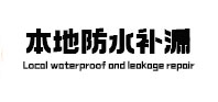 清徐本地防水（中讯网）